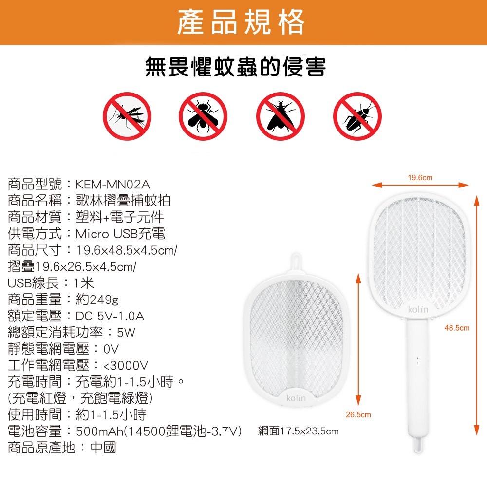 💪購給力💪【Kolin 歌林】2in1摺疊電蚊拍+捕蚊燈 USB充電式 KEM-MN02A 捕蚊拍 捕蚊燈 電蚊拍 捕蚊-細節圖2