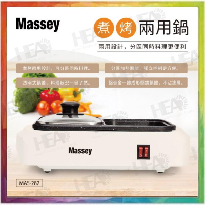 (福利品)💪購給力💪【Massey】煮烤兩用鍋 電烤盤 電火鍋 火烤兩用 烤肉 烤盤 烤肉盤 烤爐 MAS-282