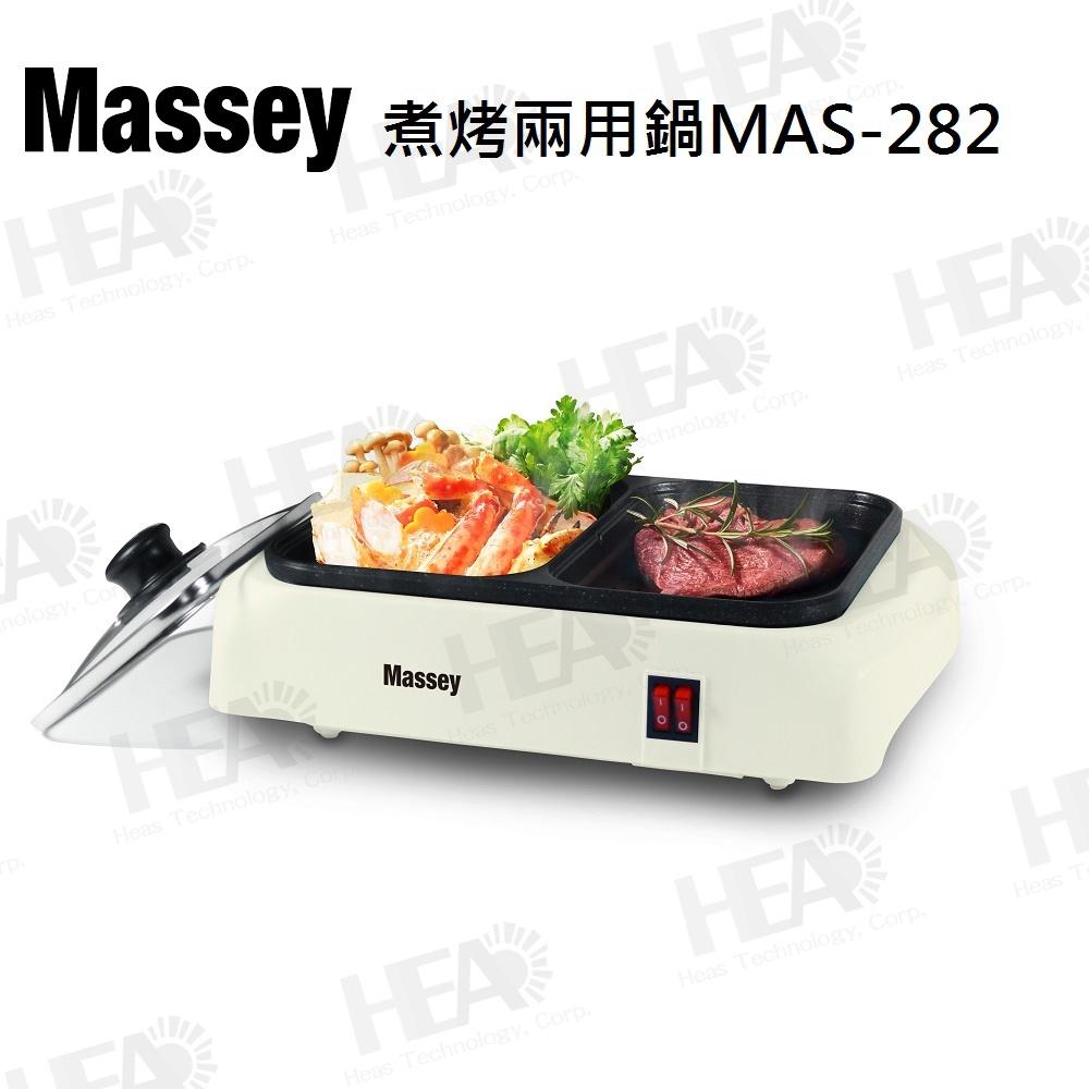 (福利品)💪購給力💪【Massey】煮烤兩用鍋 電烤盤 電火鍋 火烤兩用 烤肉 烤盤 烤肉盤 烤爐 MAS-282-細節圖2