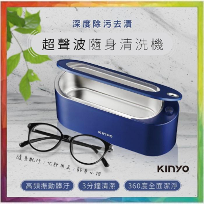 購給力【KINYO】超聲波隨身清洗機 UC-180 眼鏡清洗 飾品清洗 超聲波清洗 超聲波洗淨