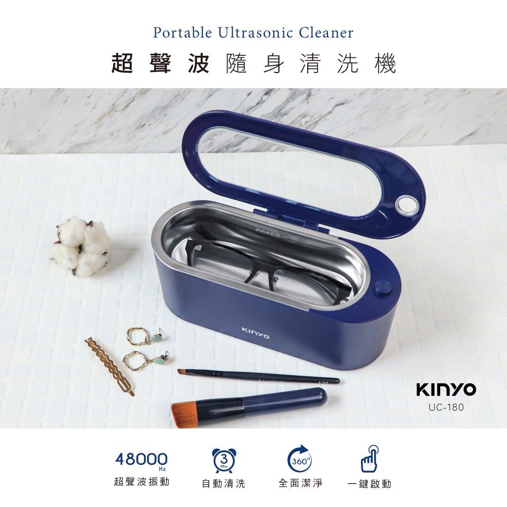 💪購給力💪【KINYO】超聲波隨身清洗機 UC-180 眼鏡清洗 飾品清洗 超聲波清洗 超聲波洗淨-細節圖2