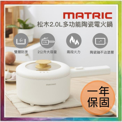 💪購給力💪【MATRIC 松木】松木2.0L多功能陶瓷電火鍋 MM-EH2201