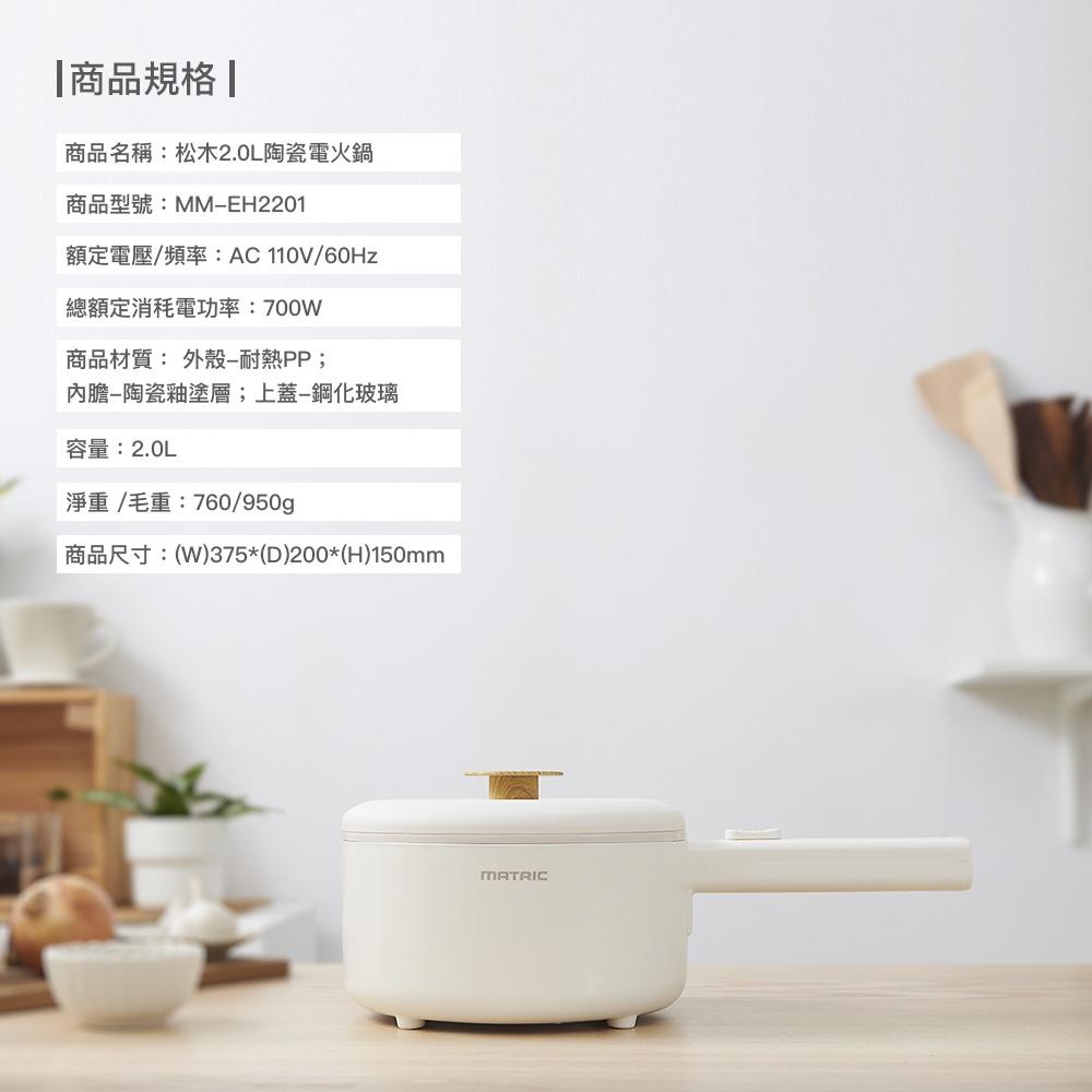 💪購給力💪【MATRIC 松木】松木2.0L多功能陶瓷電火鍋 MM-EH2201-細節圖9