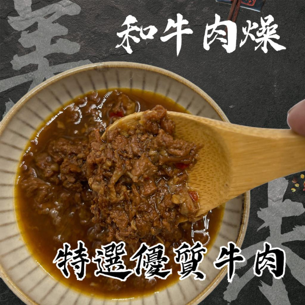 願旺和牛肉燥拌飯醬 肉燥 滷肉 魯肉 常溫品 醬料 佐料 拌飯拌麵-細節圖2