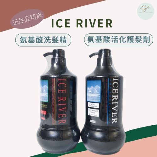 SW｜冰河 ICE RIVER 氨基酸洗髮精 氨基酸活化護髮劑 1200ml