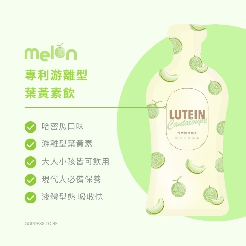 女神心機｜Melon 專利游離型葉黃素飲-細節圖2