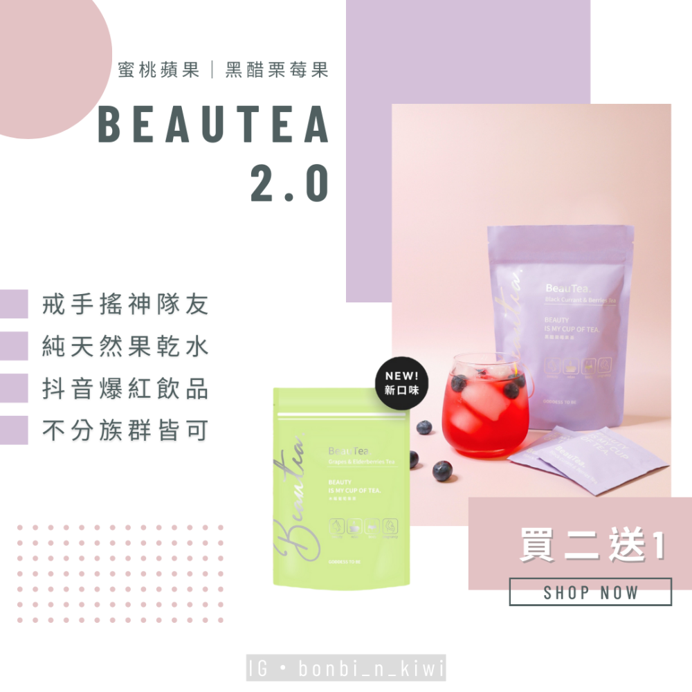 女神心機｜Beautea 2024新上市::熱帶水果茶｜蜜桃蘋果茶、黑醋栗莓果茶、木莓葡萄果茶-細節圖2