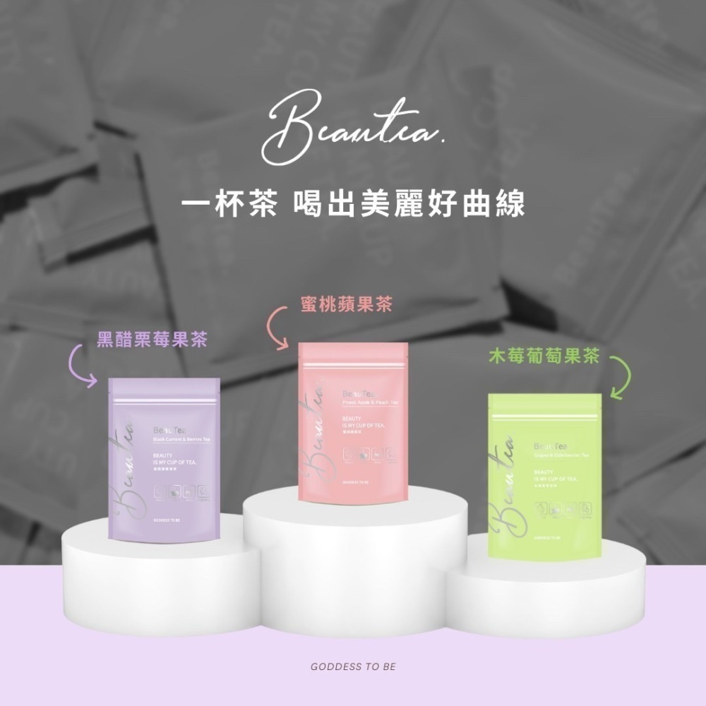 女神心機｜Beautea 2024新上市::熱帶水果茶｜蜜桃蘋果茶、黑醋栗莓果茶、木莓葡萄果茶-細節圖3