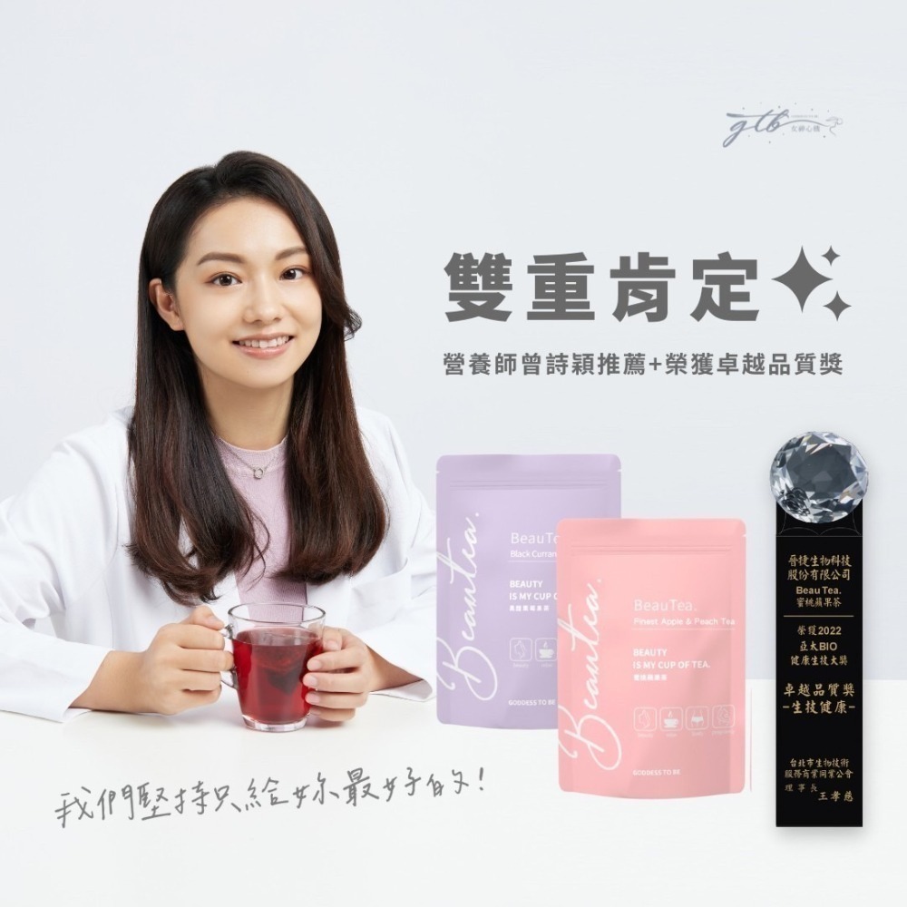 女神心機｜Beautea 2024新上市::熱帶水果茶｜蜜桃蘋果茶、黑醋栗莓果茶、木莓葡萄果茶-細節圖4