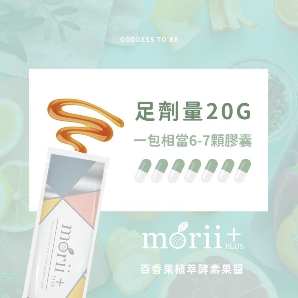 女神心機｜Morii Plus+植萃酵素果醬『2023新口味限量上市!!』-細節圖6