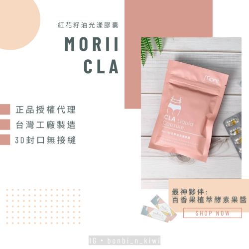 女神心機｜Morii CLA 紅花籽油光漾膠囊