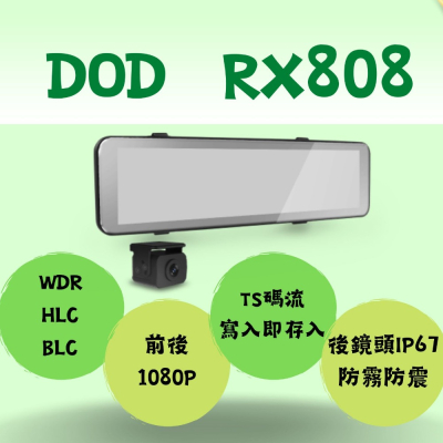 【送128G】DOD RX808 WDR HCL BLC TS碼流 前後1080P 電子後視鏡 行車記錄器