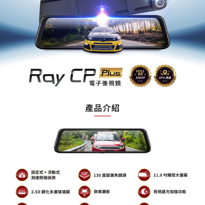 【送128G】PAPAGO RAYCP PLUS/12吋電子後視鏡/GPS測速/雙錄/FULL HD/RAY CP後續