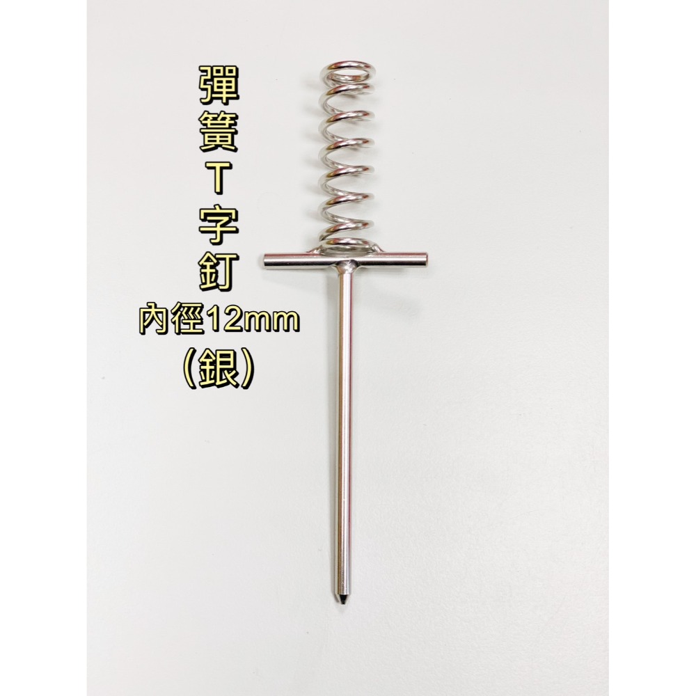 彈簧T字釘-銀G3