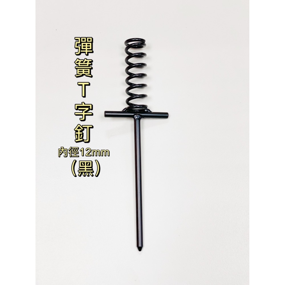 彈簧T字釘-黑G4