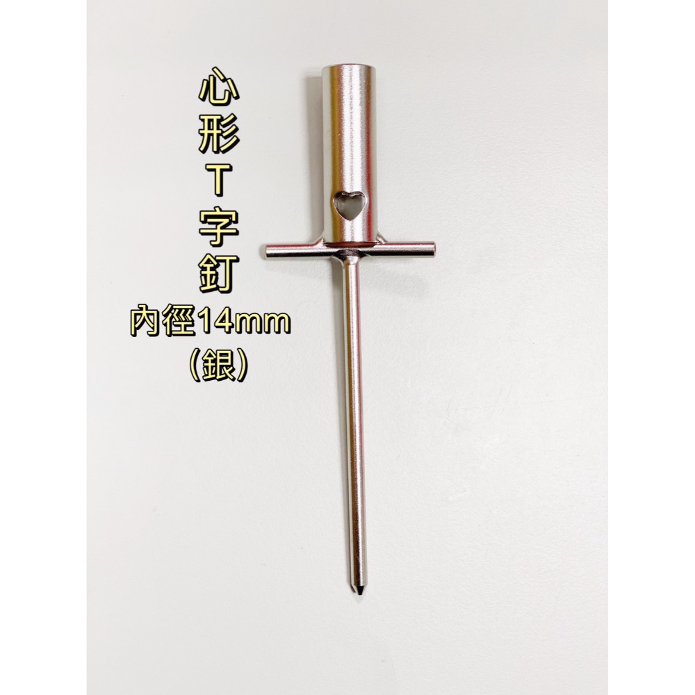心型T字釘-銀G10