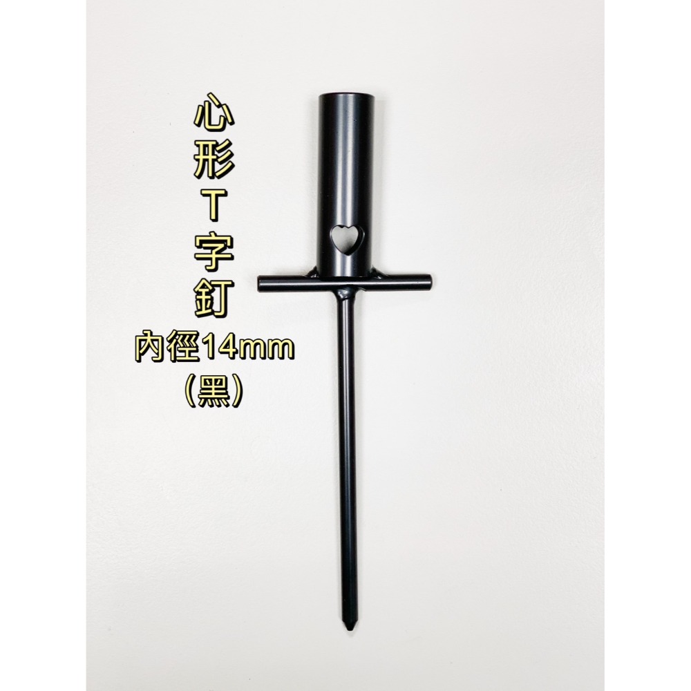 心型T字釘-黑G11