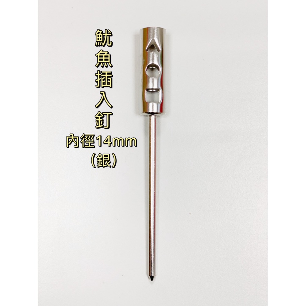 魷魚插入釘-銀G5