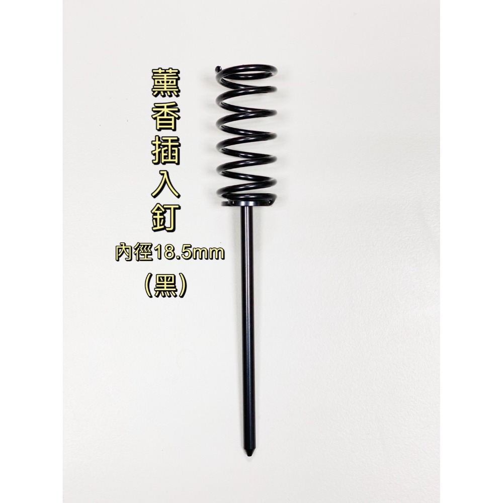 薰香彈簧插入釘(18.5mm)H9