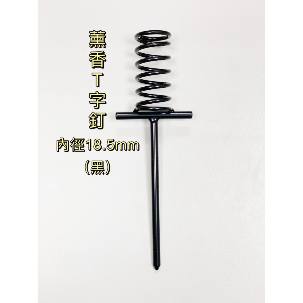 薰香彈簧T字釘(18.5mm)H10
