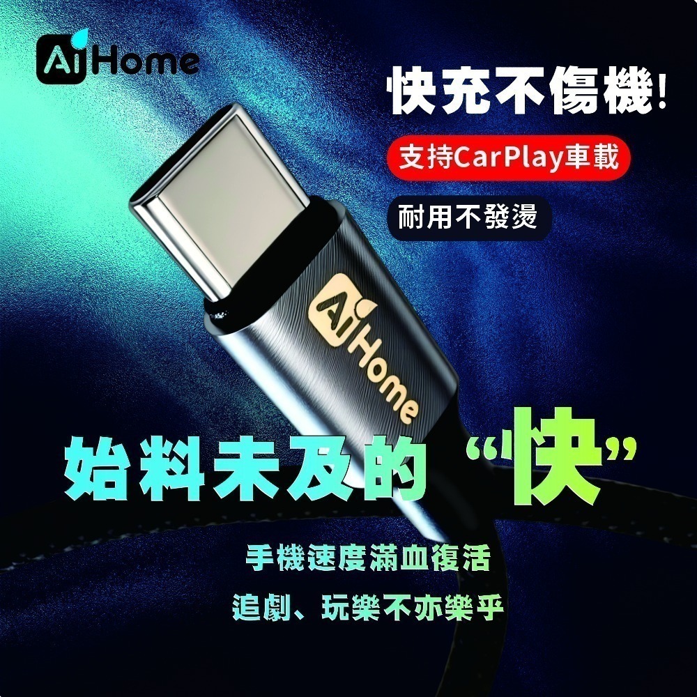 AI HOME Type- A TO Type-C 6A 大電流快充線 編織線 數據傳輸線 充電線 傳輸線 台灣現貨-細節圖3