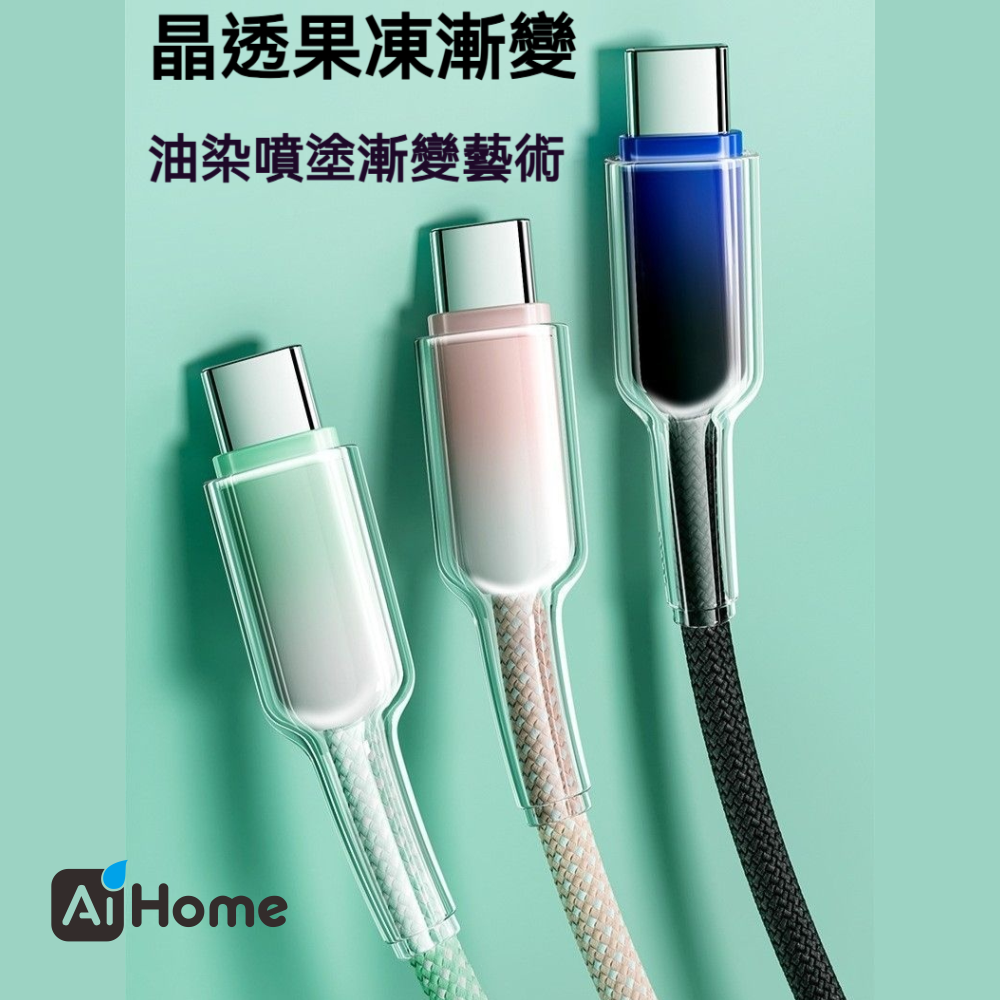 AI HOME 多色 晶透果凍 漸變色 三合一編織快充線 支援蘋果/Type -C/安卓Micro 超級快充耐折 充電線-細節圖6