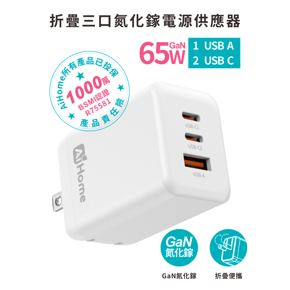 【AiHome】65W三孔GaN氮化鎵快充組 折疊插頭 Type-C編織線 三星S26/iPhone安卓適用-規格圖9