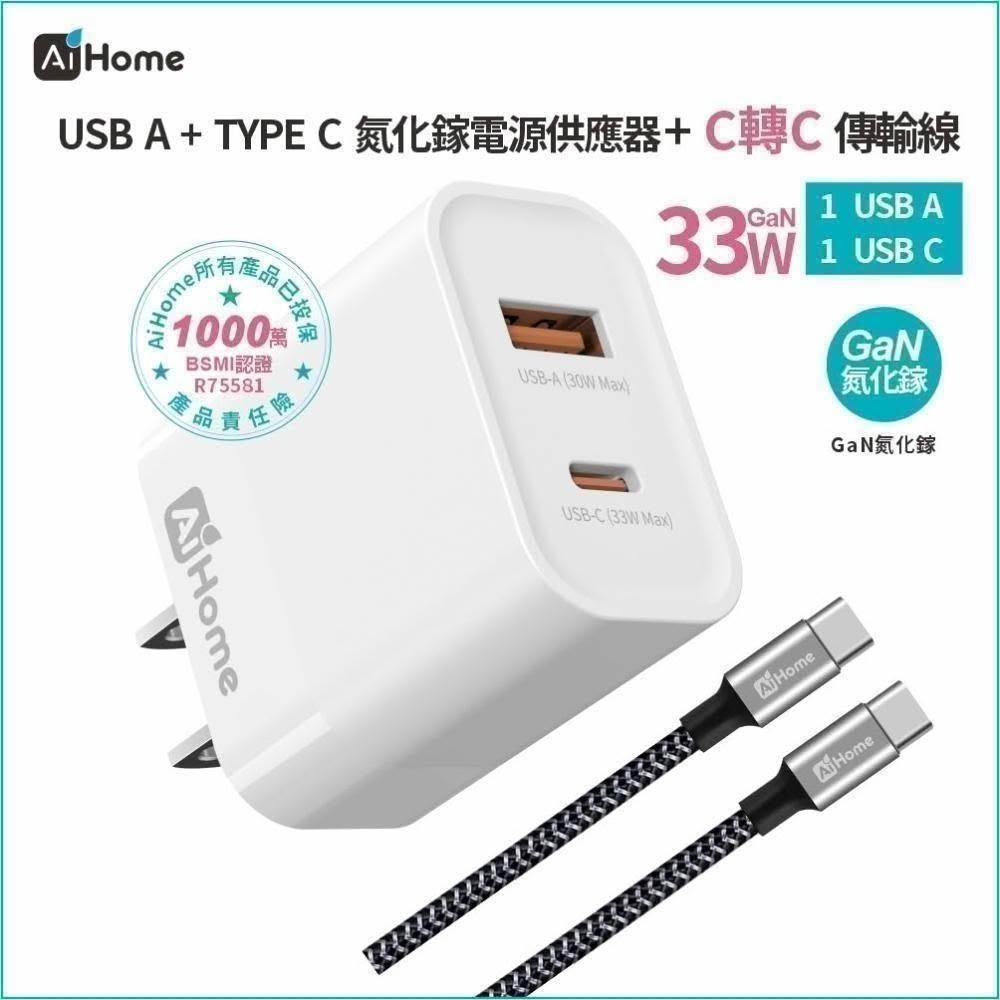 【AiHome】33W GaN 雙孔快充組，可選編織線，手機通用不傷機 通過 BSMI R75581 認證，安全穩定快充-規格圖11