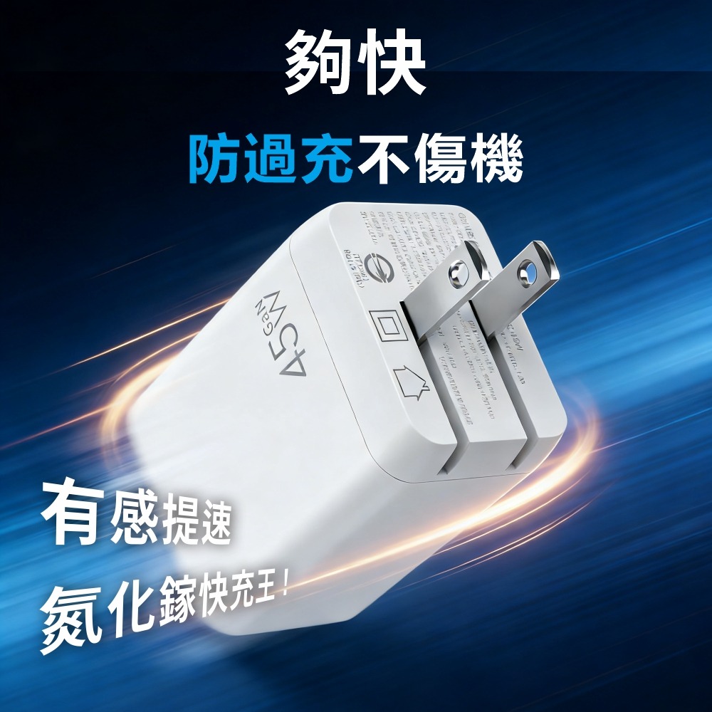 【AiHome】45W GaN氮化鎵三孔充電器｜單頭/線組 ｜Type-C PD快充 iPhone/Android/筆電-細節圖5