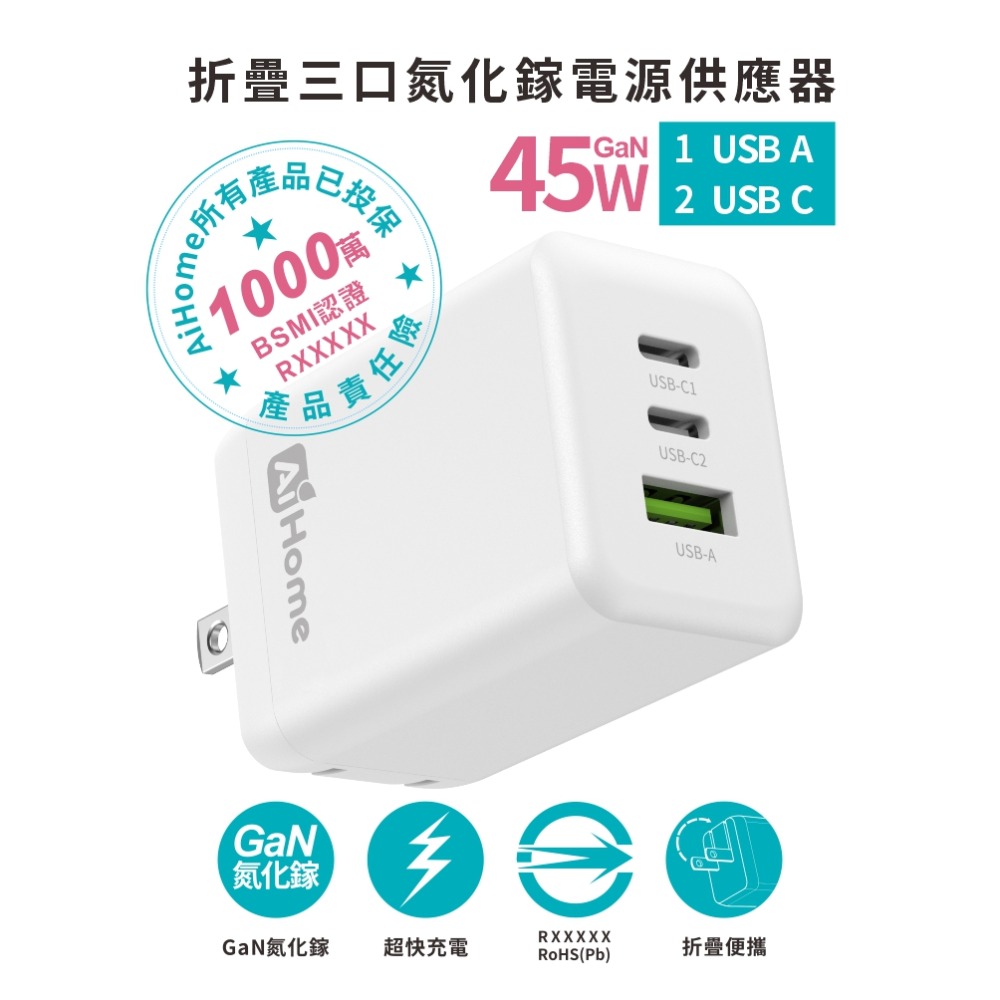 【AiHome】45W GaN氮化鎵三孔充電器｜單頭/線組 ｜Type-C PD快充 iPhone/Android/筆電-規格圖10