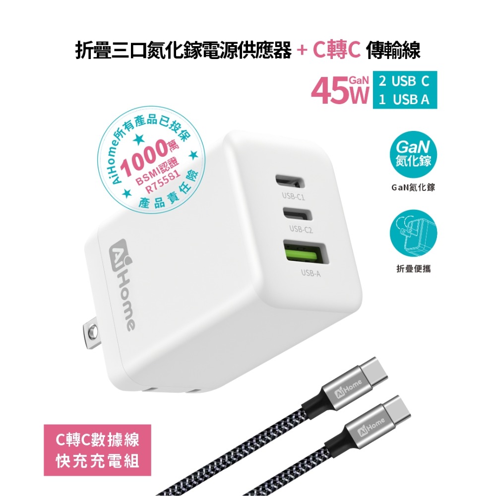 【AiHome】45W GaN氮化鎵三孔充電器｜單頭/線組 ｜Type-C PD快充 iPhone/Android/筆電-規格圖10