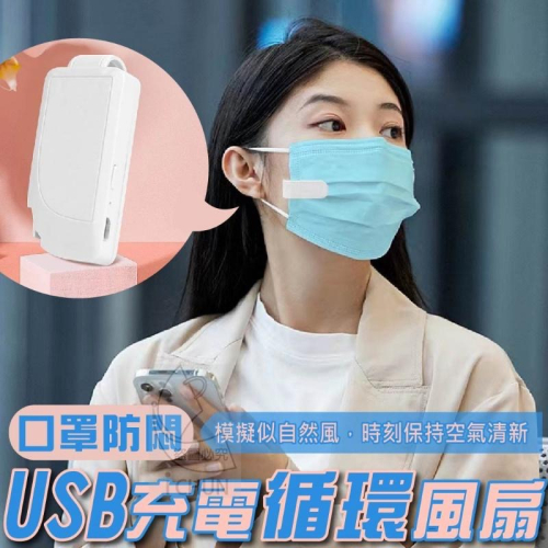 【現貨】口罩防悶USB充電循環風扇 夾式口罩風扇 夾式循環風扇 口罩通風 USB風扇 迷你風扇 口罩神器 小風扇