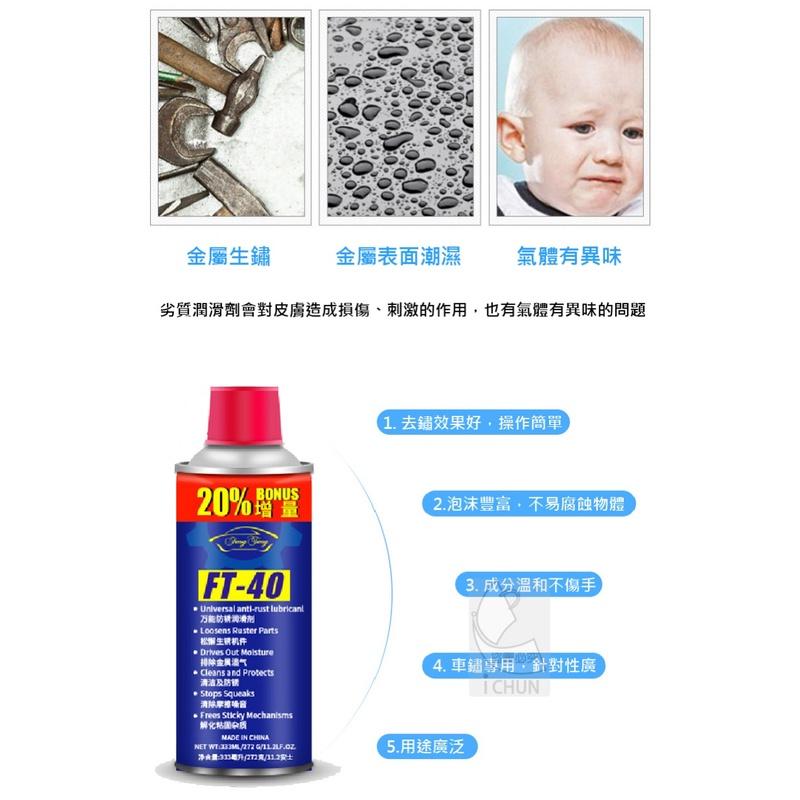 【現貨】FT-40除鏽潤滑劑 除鏽 防鏽 潤滑 500ml 333ml 去除油漬汙垢生鏽-細節圖2