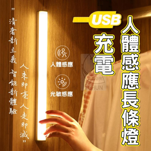 【現貨】人體感應長條燈可磁吸可黏貼 感應燈 LED 燈條 USB充電 智能LED感應燈 白光黃光 走廊燈晝色光暖光