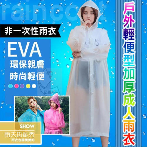 【現貨】加厚輕便雨衣 成人雨衣 EVA環保 連身雨衣 一件式雨衣 環保材質 無毒，防水、透氣、無異味