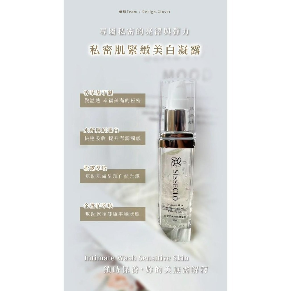 周年慶2件8折🔥靚源植戀 SISSECLO 🔥私密緊緻美白凝露-細節圖2