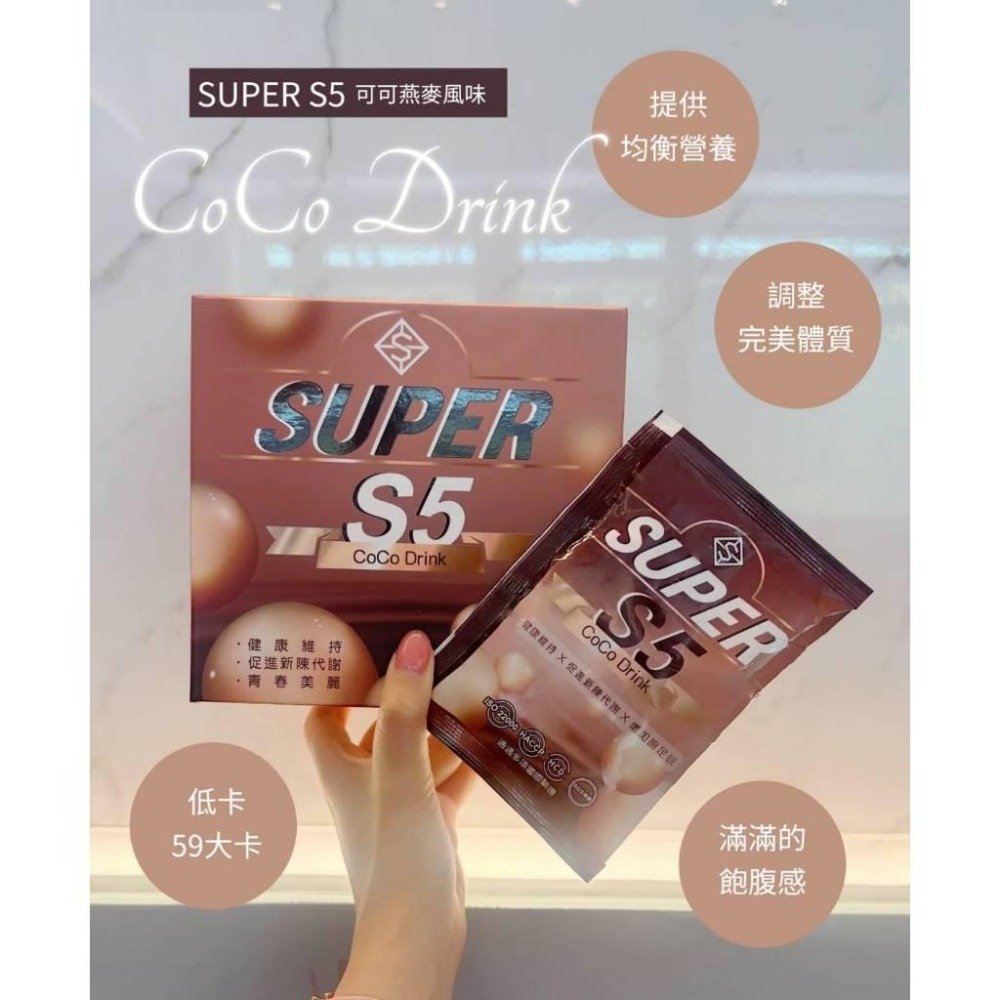 🔥超級生技 S5可可燕麥飲🔥 一杯僅59大卡 解你的嘴饞-細節圖2