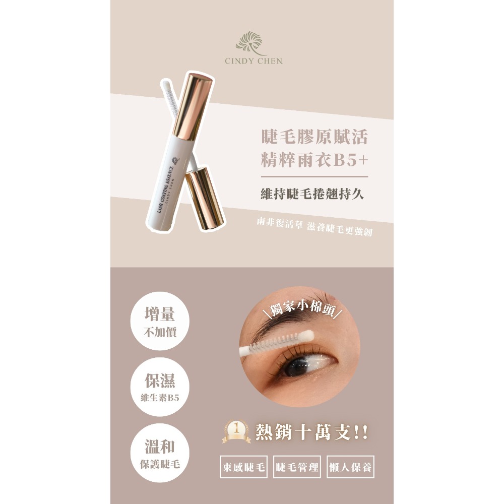 Cindy Chen升級版｜B5+睫毛膠原賦活精粹雨衣-細節圖3