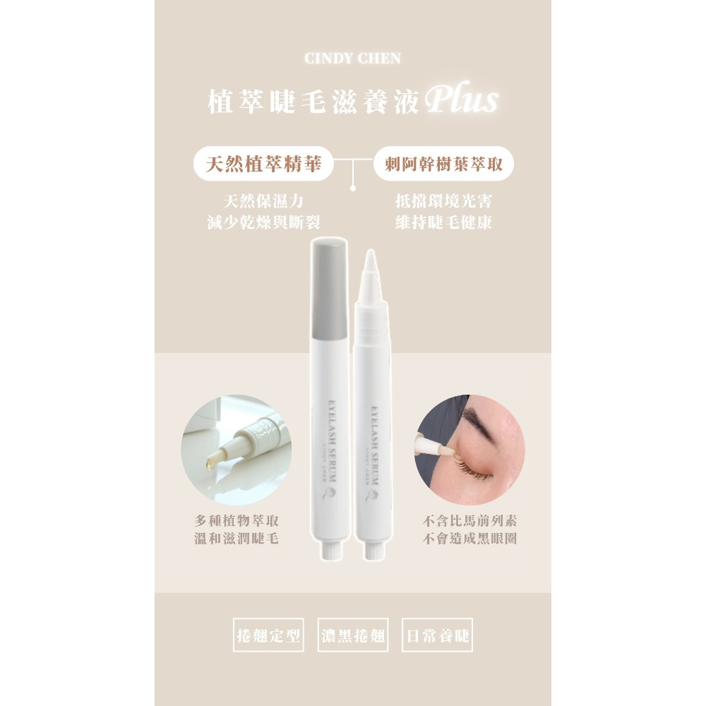 Cindy Chen 睫毛滋養液Plus-細節圖3