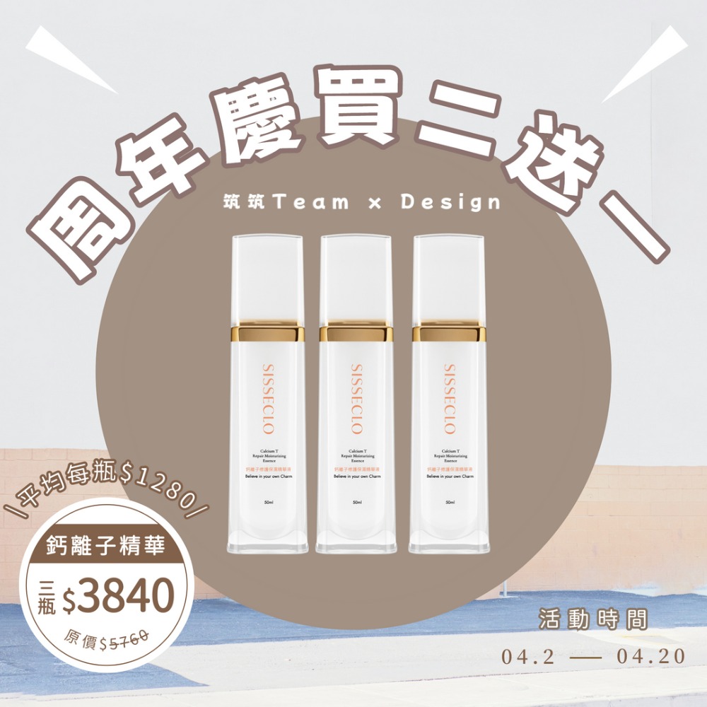 鈣離子修護精華三瓶