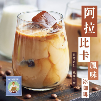 【大江生鮮】阿拉比卡風味濾掛式咖啡