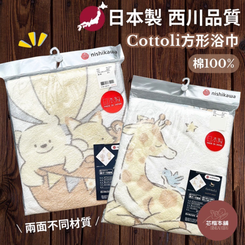 日本製 Cottoli 西川品質 100%純棉 新生兒 嬰兒 寶寶 毛巾 紗布 兩用 浴巾 80x80cm