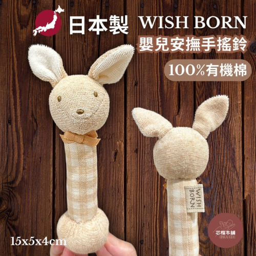 日本製 100%有機棉 WISH BORN 袋鼠 嬰兒 寶寶 安撫 手搖鈴