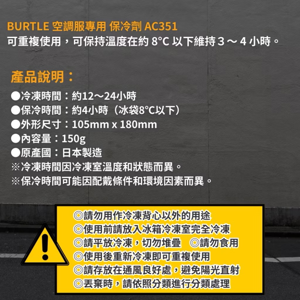 【全館現貨當天出】日本製 2025新款 BURTLE 原廠 空調服專用 保冷劑 單件 150g AC351-細節圖2