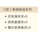 無咖啡因系列(含禮袋)