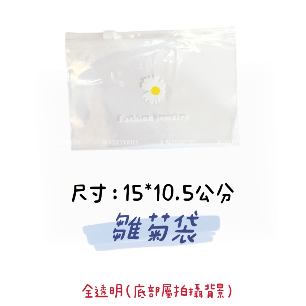 透明雛菊袋5入