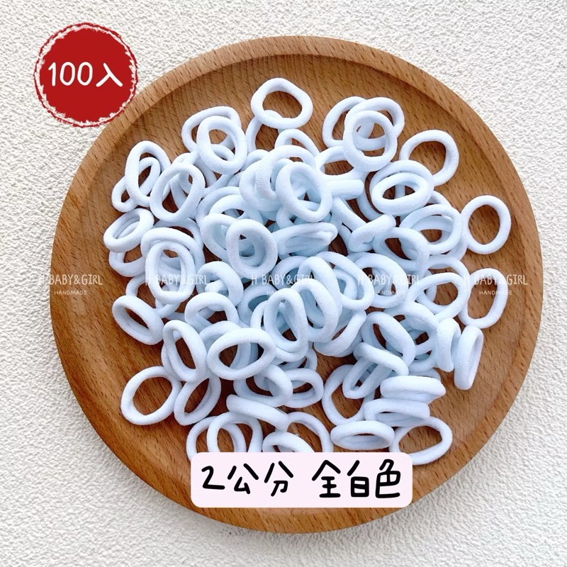 現貨免運@一袋-素色毛巾圈 少髮量/毛巾圈/髮飾飾品 寶寶髮圈女寶髮圈兒童髮圈小孩髮圈彈力髮圈女童髮圈不咬髮髮圈-規格圖4