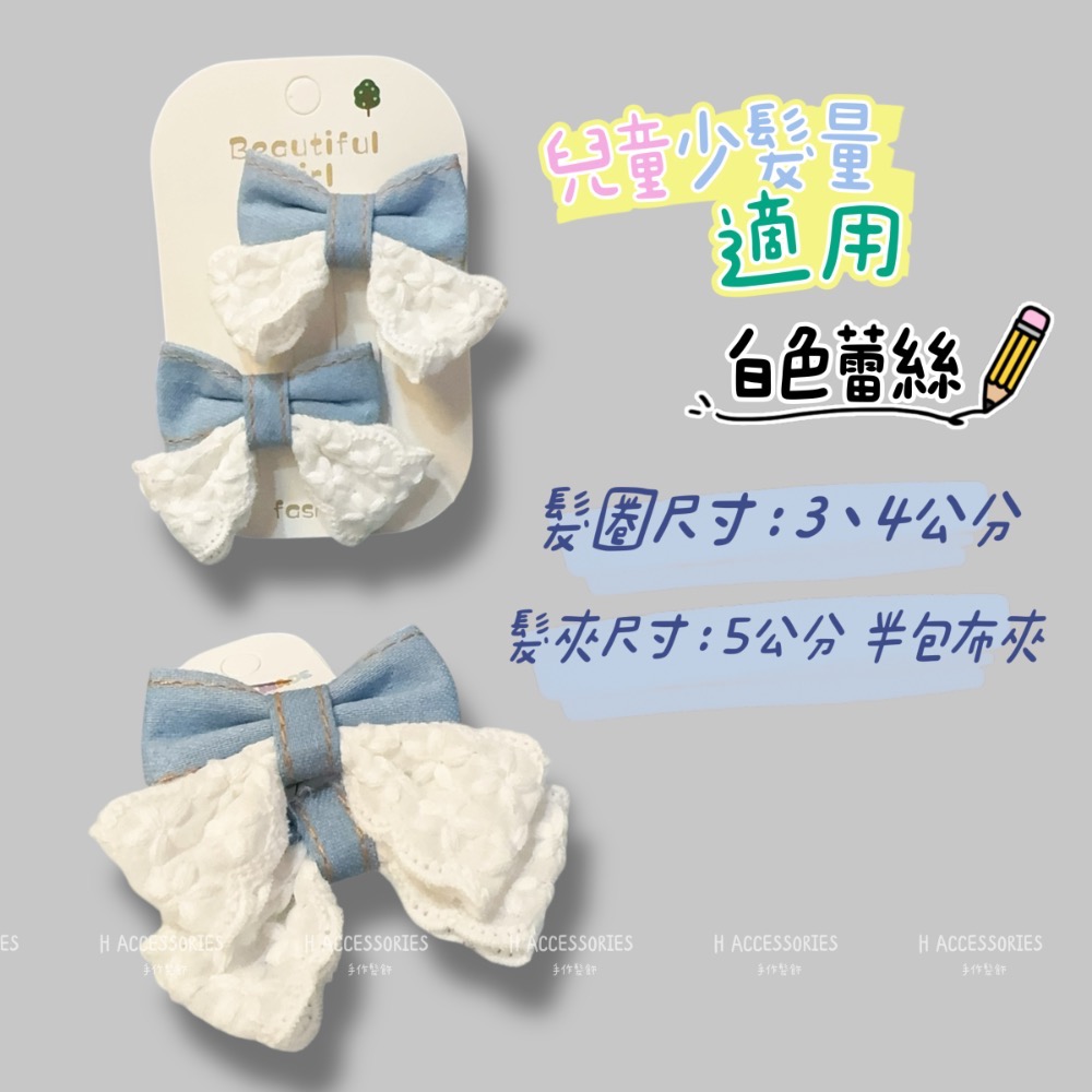 淺藍色牛仔*白色蕾絲