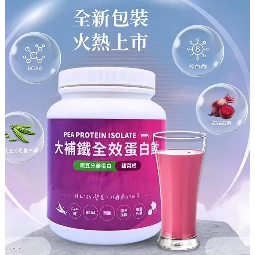 【新包裝上市中】大補鐵-全效蛋白飲 豌豆分離蛋白 甜菜根 800公克/罐-細節圖2