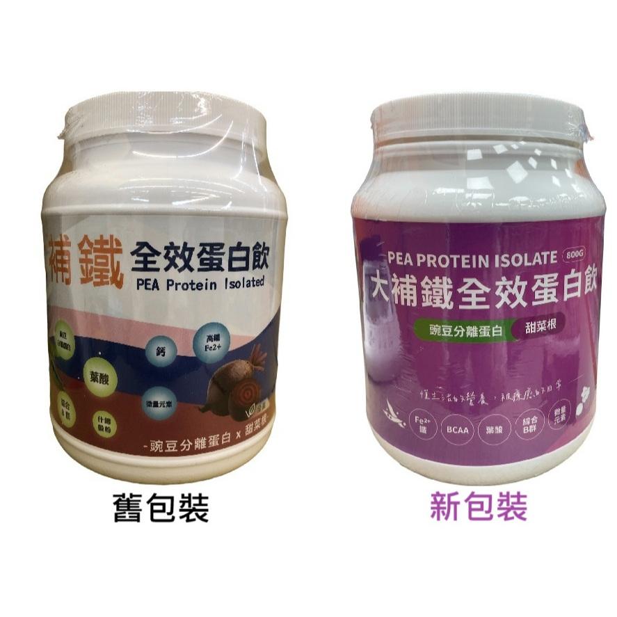 【新包裝上市中】大補鐵-全效蛋白飲 豌豆分離蛋白 甜菜根 800公克/罐-細節圖3